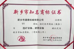 新鄉市知名商標證書